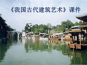 人教版六年級下冊美術我國古代建筑藝術課件02.ppt