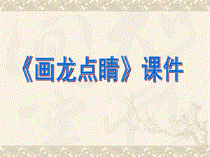 人教版五年級上冊美術《畫龍點睛》課件02.ppt