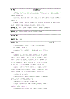 人教版六年級(jí)上冊(cè)美術(shù)點(diǎn)的集合教案2.doc
