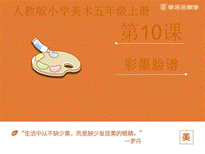 人教版五年級(jí)上冊(cè)美術(shù)彩墨臉譜課件.pptx