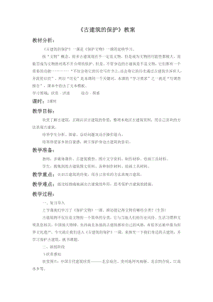 人教版六年級上冊美術古建筑的保護教案3.doc