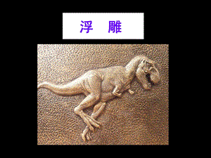 人教版六年級下冊美術(shù)浮雕課件.ppt