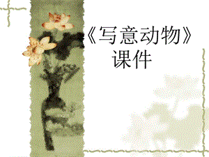 人教版五年級下冊美術(shù)寫意動(dòng)物課件03.ppt