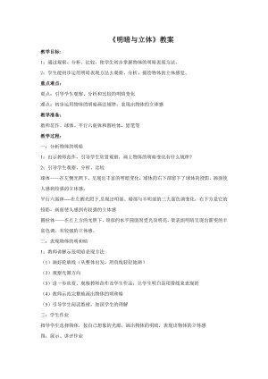 人教版六年級下冊美術明暗與立體教案02.doc
