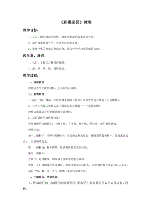 人教版六年級上冊美術《彩墨家園》教案.doc