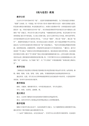 人教版六年級(jí)上冊(cè)美術(shù)線與造型教案3.doc