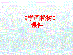 人教版五年級(jí)下冊(cè)美術(shù)《學(xué)畫松樹》課件02.ppt