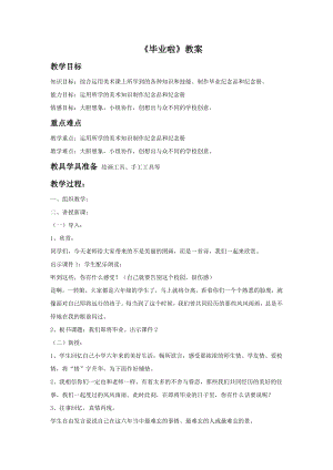 人教版六年級下冊美術(shù)畢業(yè)啦教案03.doc