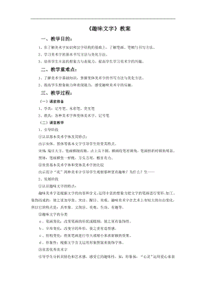 人教版五年級上冊美術趣味文字教案.doc