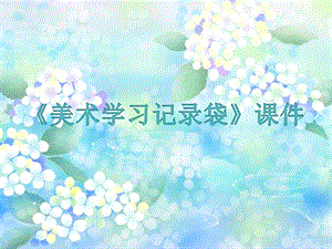 人教版五年級上冊美術美術學習記錄袋課件03.ppt