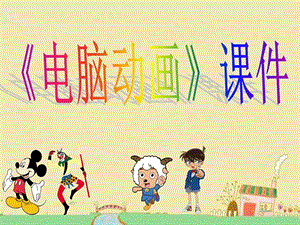 人教版五年級上冊美術電腦動畫課件02.ppt