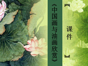 人教版六年級上冊美術中國畫與油畫欣賞課件2.ppt