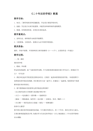 人教版六年級下冊美術(shù)二十年后的學校教案03.doc