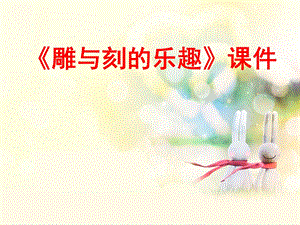 人教版六年級下冊美術雕與刻的樂趣課件03.ppt