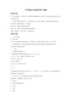 人教版六年級上冊美術中國畫與油畫欣賞教案2.doc