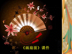 人教版六年級下冊美術扇面畫課件03.ppt