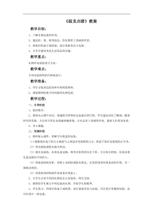 人教版五年級上冊美術《畫龍點睛》教案.doc