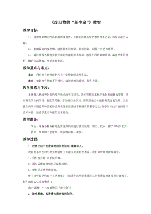 人教版六年級上冊美術《廢舊物的“新生命”》教案.doc