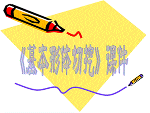 人教版六年級上冊美術基本形體切挖課件4.ppt