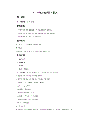人教版六年級下冊美術二十年后的學校教案.doc