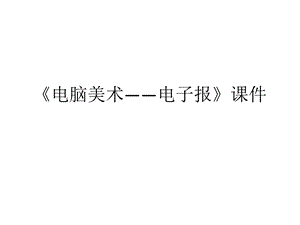 人教版六年級下冊美術電腦美術電子報課件02.ppt