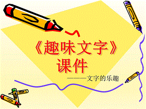 人教版五年級上冊美術《趣味文字》課件02.ppt