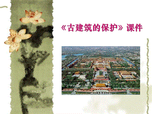 人教版六年級上冊美術(shù)《古建筑的保護》課件3.ppt