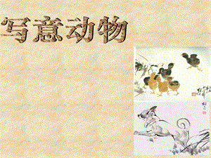 人教版五年級下冊美術(shù)寫意動(dòng)物課件.ppt