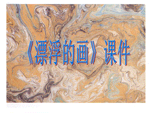 人教版六年級上冊美術《漂浮的畫》課件2.ppt