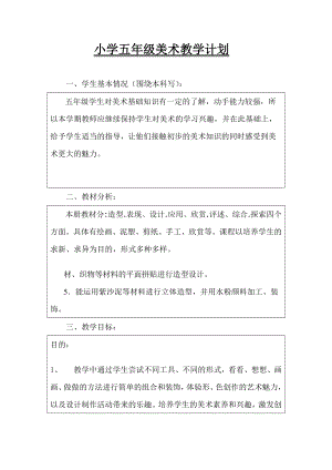 人教版美術五年級上冊全冊教案（共61頁）.doc