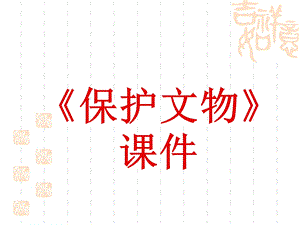 人教版六年級(jí)上冊(cè)美術(shù)保護(hù)文物課件2.ppt