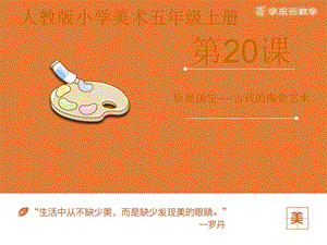 人教版五年級上冊美術珍愛國寶古代陶瓷藝術課件.pptx
