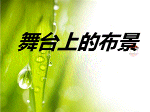 人教版五年級下冊美術《舞臺上的布景》課件.ppt