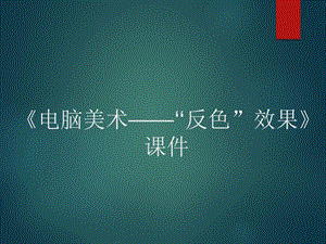 人教版五年級上冊美術《電腦美術——“反色”效果》課件03.ppt