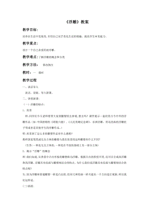 人教版六年級下冊美術《浮雕》教案03.doc