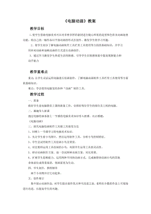 人教版五年級上冊美術《電腦動畫》教案02.doc