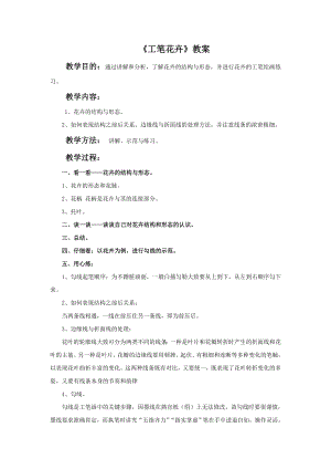 人教版六年級下冊美術《工筆花卉》教案.doc