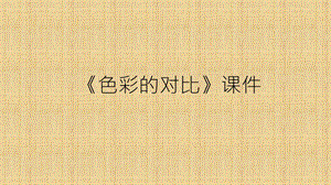 人教版五年級上冊美術(shù)色彩的對比課件02.ppt
