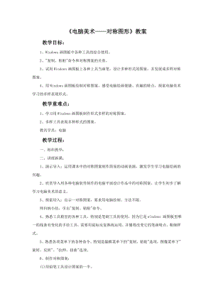 人教版五年級(jí)下冊(cè)美術(shù)《電腦美術(shù)-對(duì)稱圖形》教案.doc