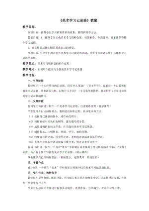 人教版五年級(jí)上冊(cè)美術(shù)《美術(shù)學(xué)習(xí)記錄袋》教案.doc