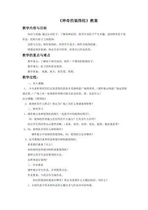 人教版五年級上冊美術《神奇的裝飾柱》教案02.doc