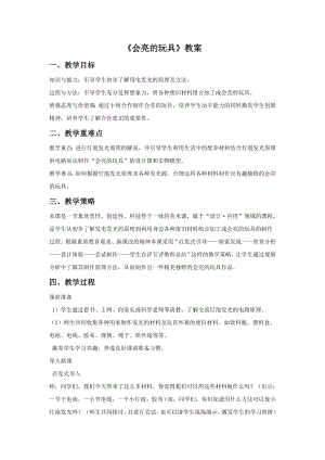 人教版五年級下冊美術(shù)《會亮的玩具》教案03.doc