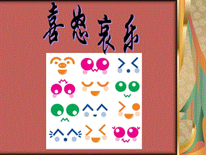 人教版五年級(jí)下冊(cè)美術(shù)喜怒哀樂課件.ppt