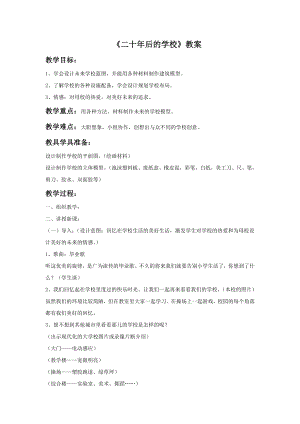 人教版六年級下冊美術二十年后的學校教案02.doc