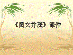 人教版六年級下冊美術圖文并茂課件03.ppt