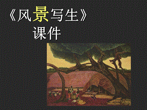 人教版六年級上冊美術(shù)風景寫生課件.ppt