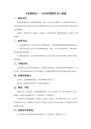 人教版五年級下冊美術《珍愛國寶──古代的青銅藝術》教案03.doc