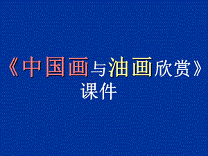 人教版六年級上冊美術中國畫與油畫欣賞課件.ppt