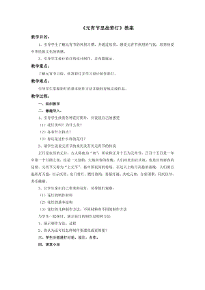 人教版五年級上冊美術《元宵節里掛彩燈》教案.doc
