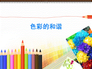 人教版五年級上冊美術《色彩的和諧》課件.ppt